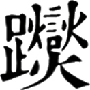 xiè ㄒㄧㄝˋ◎同躞,«正韻»音燮,蹀~,行貌,«六書故»嗜進連步貌。