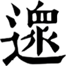 chòng ㄔㄨㄥˋ◎«字彙»音銃。逸也。又音充,義同。