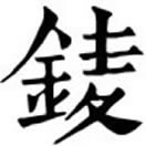 同䥑。