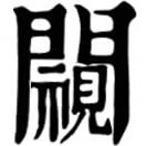 kuī ㄎㄨㄟˉ◎«篇海»口圭切。小視也。◎按卽闚字之譌。