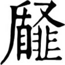 sà ㄙㄚˋ◎音靸,閉也。~室,恬靜優雅之秘所。