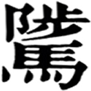 zhì ㄓˋ◎同隲,«玉篇»牡馬也。