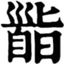 qǐ ㄑㄧˇ◎稽之異。