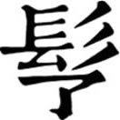 yāㄧㄚˉ◎«同文備考»丫鬟,婢女。