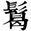 xiā ㄒㄧㄚˉ◎«集韻»許轄切,音瞎,禿貌。