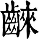 zhāi ㄓㄞ◎«玉篇»噍齧聲也。
