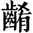 jì ㄐㄧˋ«集韻»才詣切,音嚌,«玉篇»齧也。
