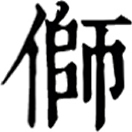 shī ㄕˉ◎地名,伽~縣。