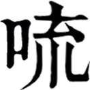 liú ㄌㄧㄡˊ◎人名用字。