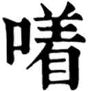 zhuó ㄓㄨㄛˊ◎擬聲詞,音着。