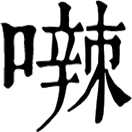 rat◎«古壯字字典(初稿)»:動詞後綴,「徒獁哂~~」馬兒不停地嘶叫。