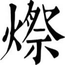 càn ㄘㄢˋ◎«篇海»同灿。