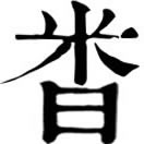 lǐn ㄌㄧㄣˇ◎同廩。1.倉庫。2.供給之糧。3.俸祿4.儲藏。