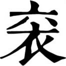 xiāng ㄒㄧㄤˉ◎襄之俗。