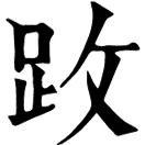 bì ㄅㄧˋ◎«說文»躄之異,人不能行也。从止辟聲。