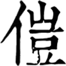 kuǐ ㄎㄨㄟˇ◎傀之異。