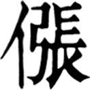 zhāng ㄓㄤ◎省作張,侜~,欺誑也。