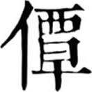 diàn ㄉㄧㄢˋ◎義無考。