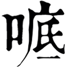 dǐ ㄉㄧˇ◎同詆。