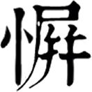 píng ㄆㄧㄥˊ◎屏之謬。