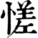 chài ㄔㄞˋ◎出神咒,義無考。