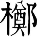 zhí ㄓˊ◎義無考。