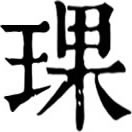 kē ㄎㄜˉ◎«五言雜字»同坷。