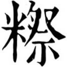 jì ㄐㄧˋ◎閩語,水磨米粉或者糯米粉。
