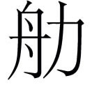 liz◎古壯語,同肋,船。