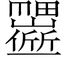 jīn ㄐㄧㄣˉ◎出神咒,義無考。