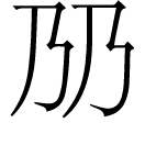 zì ㄗˋ◎出神咒,義無考。