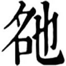 miè ㄇㄧㄝˋ◎義待考。
