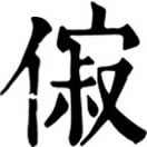 音義無考。
