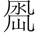 nánㄋㄢˊ◎出神咒,義無考。