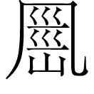 yún ㄩㄣˊ◎出神咒,義無考。