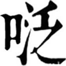 fàn ㄈㄢˋ◎擬聲詞,音泛。