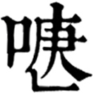 jié ㄐㄧㄝˊ或tì ㄊㄧˋ◎啑、嚏之俗。
