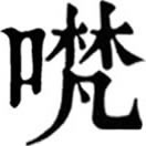 fàn ㄈㄢˋ◎擬聲詞,音梵。