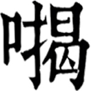 jiē ㄐㄧㄝˉ◎擬聲詞,音揭。
