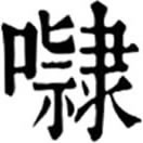 lìㄌㄧˋ◎擬聲詞,音隸。