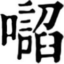 chǎn ㄔㄢˇ◎«說文»諛也。