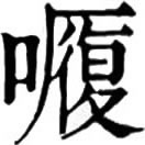 lǚ ㄌㄩˇ◎義待考。