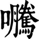 téng ㄊㄥˊ義無考。