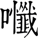 chàn ㄔㄢˋ◎擬聲詞,音懺。