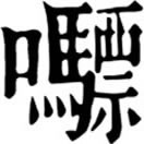 piàoㄆㄧㄠˋ◎擬聲詞,音驃。