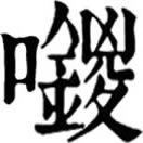 zōng ㄗㄨㄥ◎擬聲詞,音鍐。