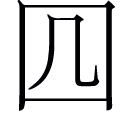 yú ㄩˊ◎出神咒,義無考。