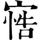 wù ㄨˋ◎«龍龕»寢覺有言。
