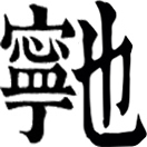 niè ㄋㄧㄝˋ◎義待考。