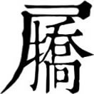 chǎn ㄔㄢˇ◎«說文»履也。从履省,喬聲。